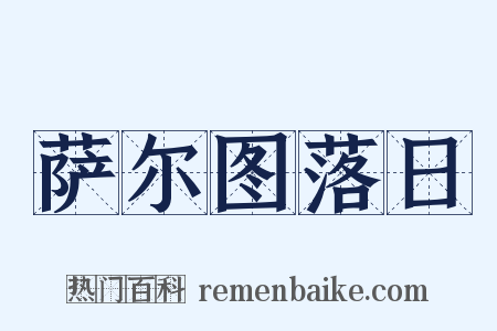 萨尔图落日是什么意思的图片